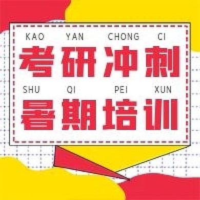 简约培训考研冲刺