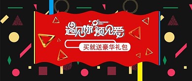 改公众号封面情人节服饰玩酷几何图