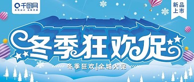 大气立体字冬季狂欢促冬季促销