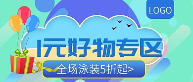 1元好物专区促销活动公众号封面