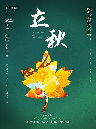 二十四节气立秋秋分创意海报
