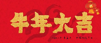 牛年大吉公众号封面源文件