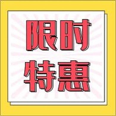 限时特惠新媒体自媒体公众号封面图次图