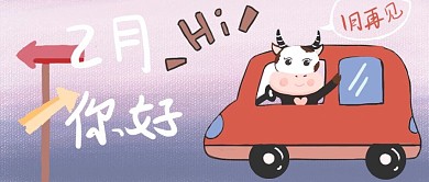 2月你好公众号封面壁纸