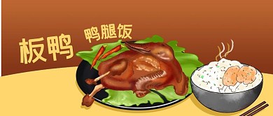 公众号封面手绘板鸭米饭美食特产剁手补给站