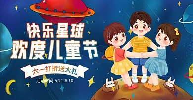 蓝色梦幻插画风快乐星球六一儿童节母婴海报
