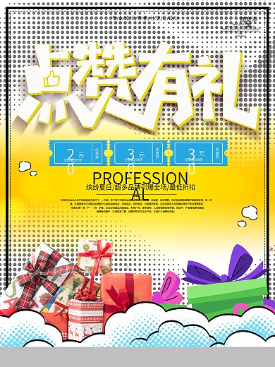 小清新微信点赞促销海报