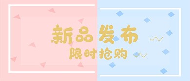 粉蓝淘宝新品发布图