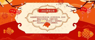 电商淘宝春节发货公告中国风公众号封面