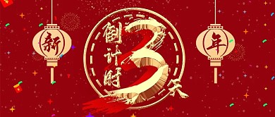 2021牛年喜庆倒计时公众号封面