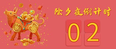 简约除夕夜倒计时