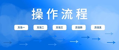 操作流程蓝色简约箭头背景图