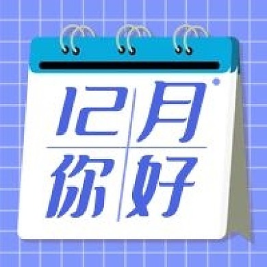 12月你好几何简约公众号次图