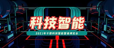 智能科技博览大会展览会工业微信公众号