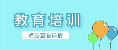 原创简约蓝色气球教育培训公众号封面
