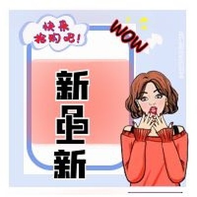 冬季新品上新快来抢购公众号用图