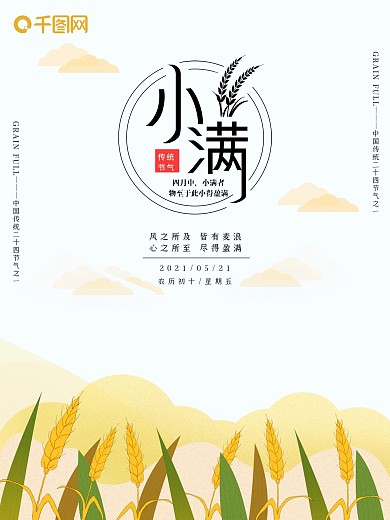 传统二十四气节小满海报