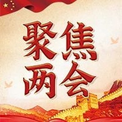 聚焦两会公众号次图