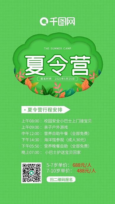 夏令营手机宣传海报
