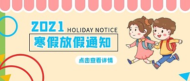 2021寒假放假通知卡通公众号封面