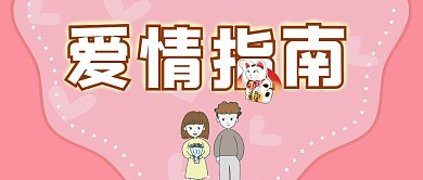 爱情指南单生狗日记微信公众号封面首页