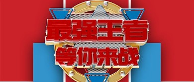 最强王者等你来战游戏微信公众号首图
