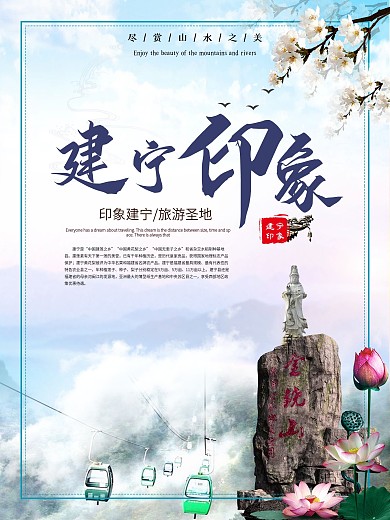 印象建宁旅游海报