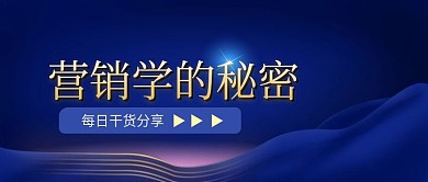 营销学的秘密蓝色商务公众号封面