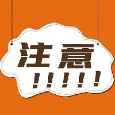 简约注意提醒警示