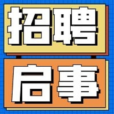 招聘启事微信公众号配图次图