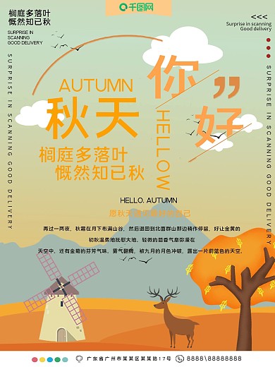 秋天你好公益宣传海报