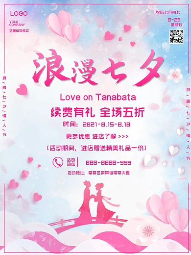 粉色浪漫爱在七夕情人节促销续费海报