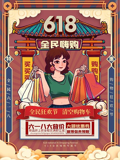 618促销海报时尚潮流复古国潮风电商海报