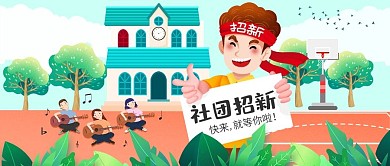 卡通插画风社团招新公众号封面