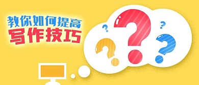 公众号封面卡通问号黄色背景电脑写作技巧