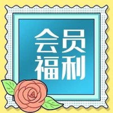 公众号次图手绘花朵温馨邮票边框会员福利