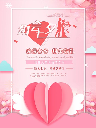 约会七夕宣传节日海报