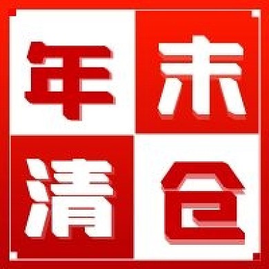 公众号次图红色年末清仓