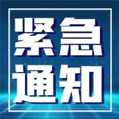 紧急通知微信公众号封面次图