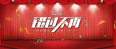 电商双12双十二首页促销活动banner