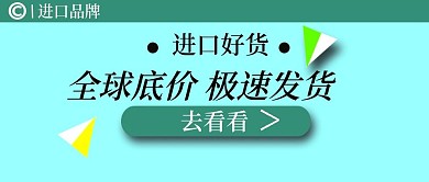 公众号封面28进口好货促销品牌宣传主页