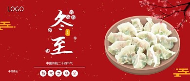 冬至雪花简约复古红色祥云冬至公众号封面