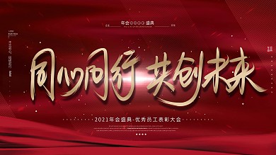 原创高端红金2021年红金大气年会背景板
