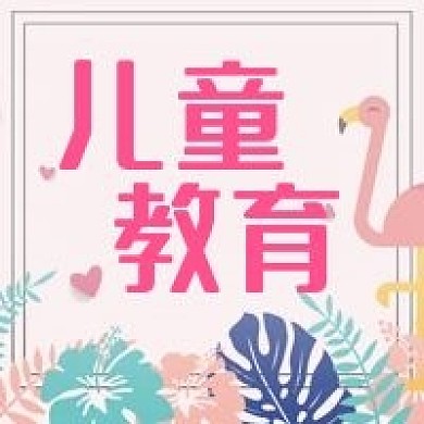 公众号次图手绘卡通植物火烈鸟儿童教育学习