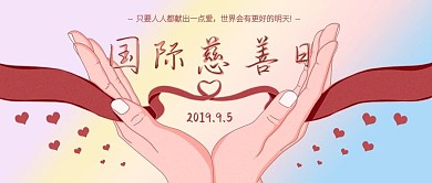 渐变简约清新风国际慈善日公众号