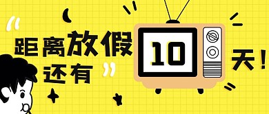 假期或跨年倒计时公众号封面