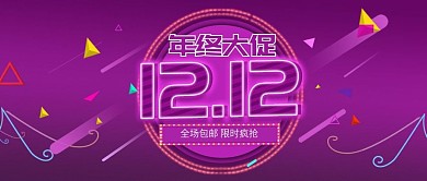 双12年终狂欢购公众号封面