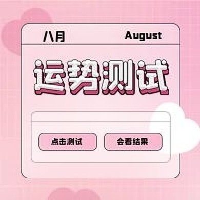 原创八月运势测试新媒体公众号封面