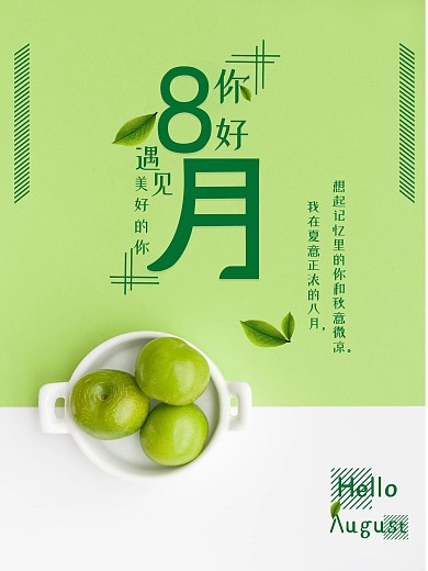 绿色小清新八月你好海报