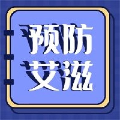 预防艾滋简约几何公众号次图